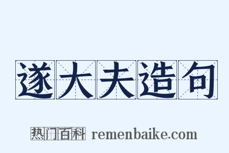 遂大夫造句是什么意思的图片